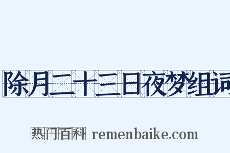 除月二十三日夜梦组词是什么意思的图片